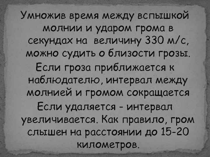 Умножив время между вспышкой молнии и ударом грома в секундах на величину 330 м/с,