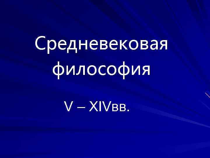 Средневековая философия V – XIVвв. 