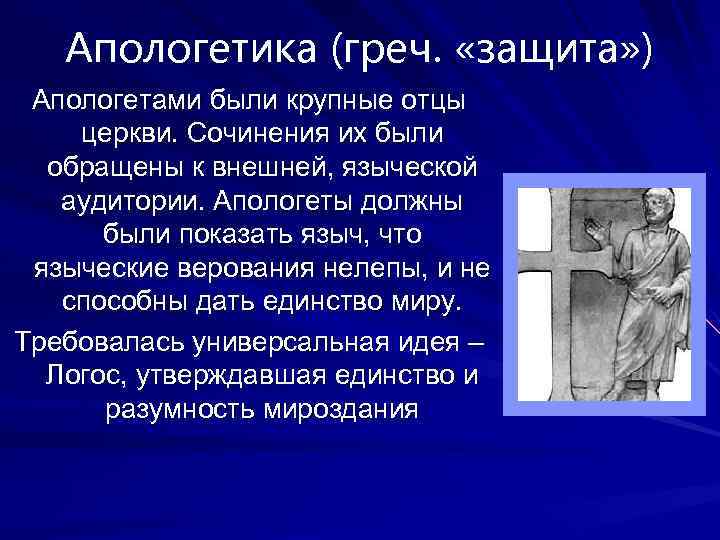 Апологет. Апологетика представители. Апологетика в философии это. Первые христианские апологеты. Апологетика философы средневековья.