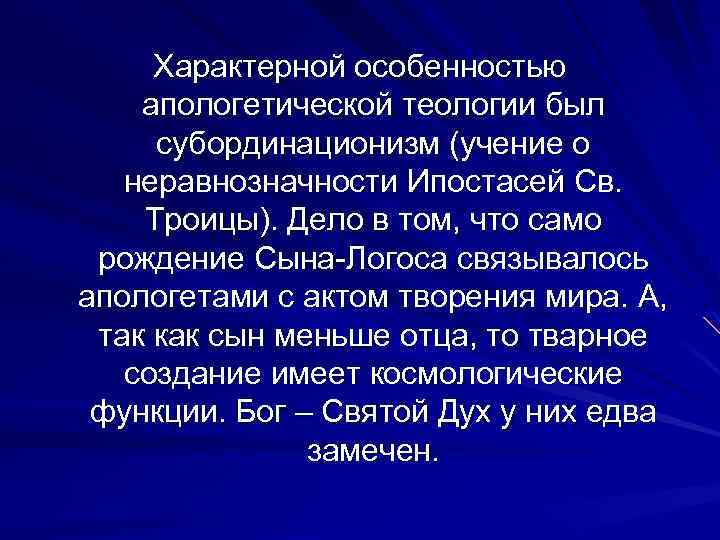 Характерной особенностью апологетической теологии был субординационизм (учение о неравнозначности Ипостасей Св. Троицы). Дело в