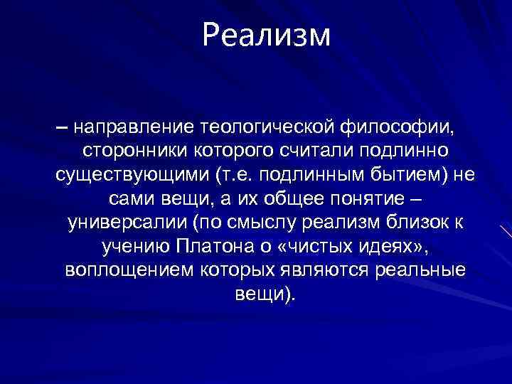 Реализм – направление теологической философии, сторонники которого считали подлинно существующими (т. е. подлинным бытием)