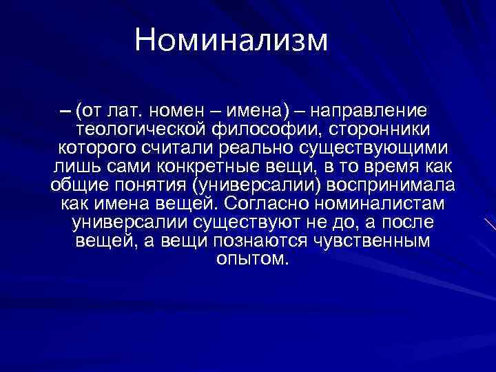 Номинализм – (от лат. номен – имена) – направление теологической философии, сторонники которого считали