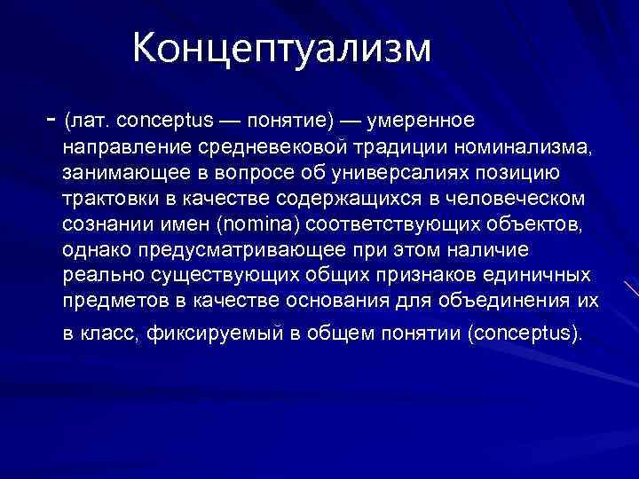 Концептуализм - (лат. conceptus — понятие) — умеренное направление средневековой традиции номинализма, занимающее в