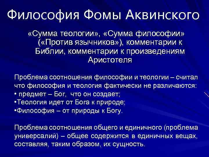 Философия Фомы Аквинского «Сумма теологии» , «Сумма философии» ( «Против язычников» ), комментарии к