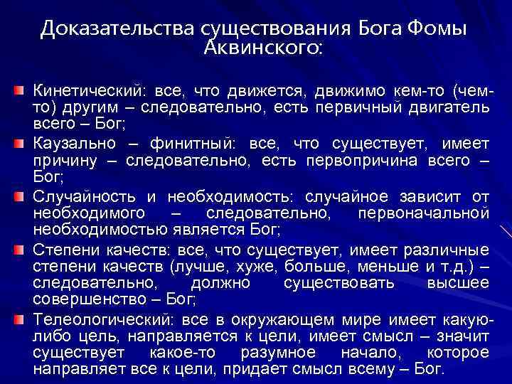 Философия 5. Доказательства бытия Божия Фомы Аквинского. Доказательства существования Бога Фома Аквинский. Доказательство существования Бога Фомы Аквинского. Доказательства бытия Бога Фомы Аквинского.