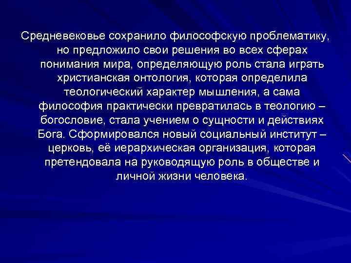 Средневековье сохранило философскую проблематику, но предложило свои решения во всех сферах понимания мира, определяющую