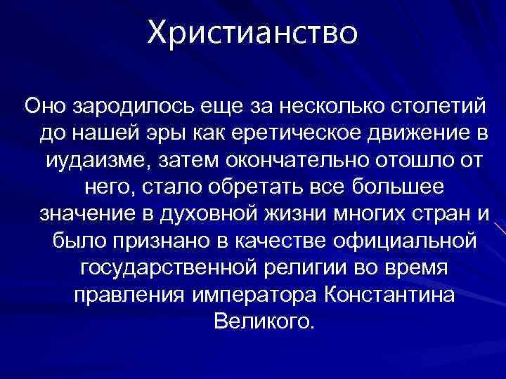 Христианство Оно зародилось еще за несколько столетий до нашей эры как еретическое движение в