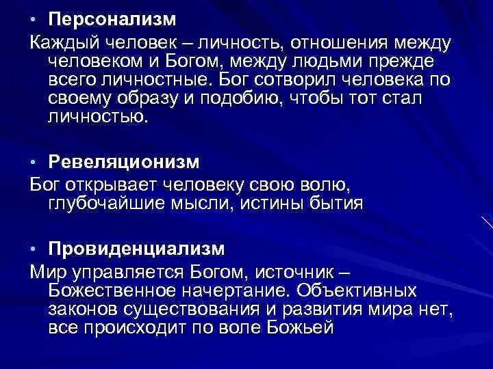  • Персонализм Каждый человек – личность, отношения между человеком и Богом, между людьми