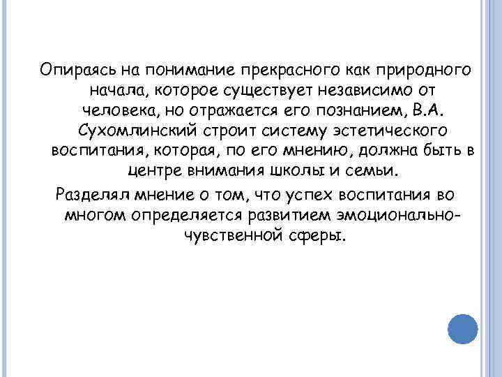 Опираясь на понимание прекрасного как природного начала, которое существует независимо от человека, но отражается