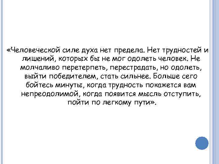  «Человеческой силе духа нет предела. Нет трудностей и лишений, которых бы не мог