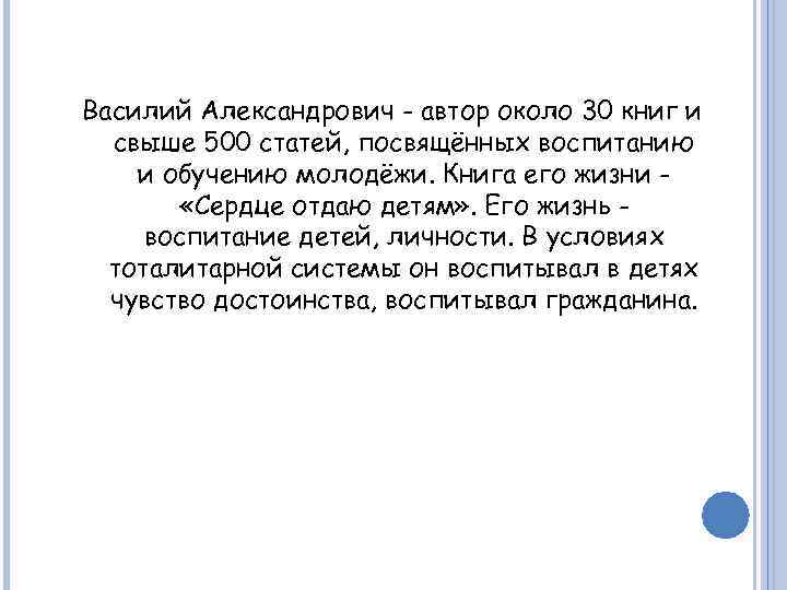 Василий Александрович - автор около 30 книг и свыше 500 статей, посвящённых воспитанию и