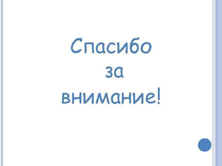 Спасибо за внимание! 