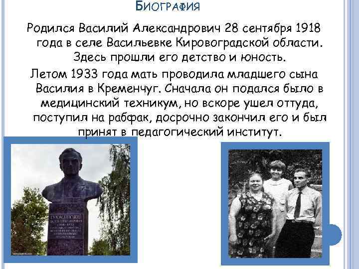 БИОГРАФИЯ Родился Василий Александрович 28 сентября 1918 года в селе Васильевке Кировоградской области. Здесь