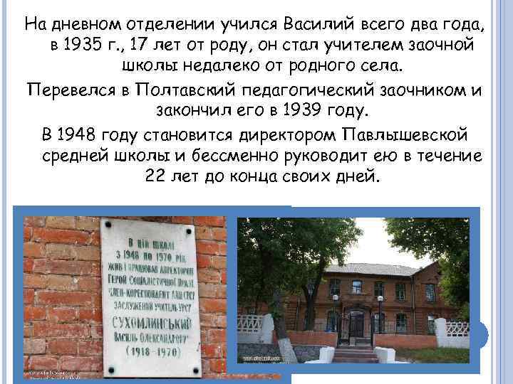 На дневном отделении учился Василий всего два года, в 1935 г. , 17 лет