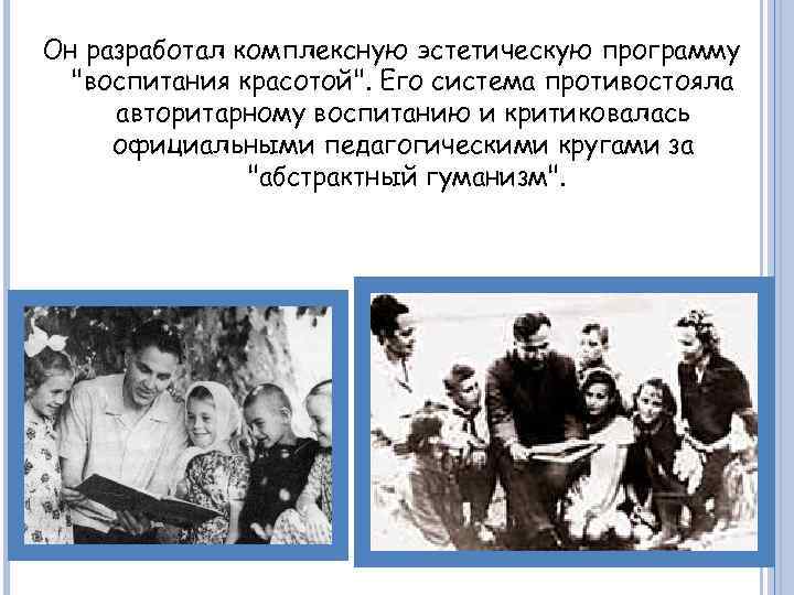 Он разработал комплексную эстетическую программу 