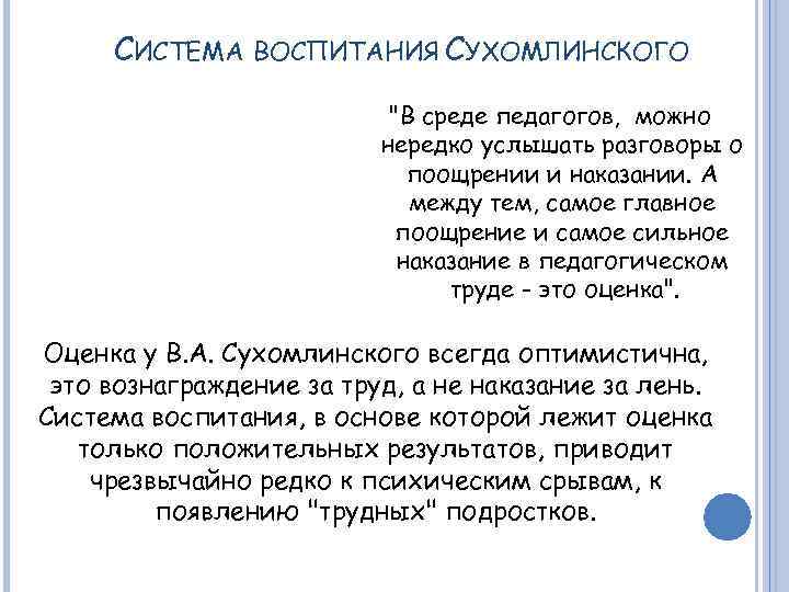 СИСТЕМА ВОСПИТАНИЯ СУХОМЛИНСКОГО 