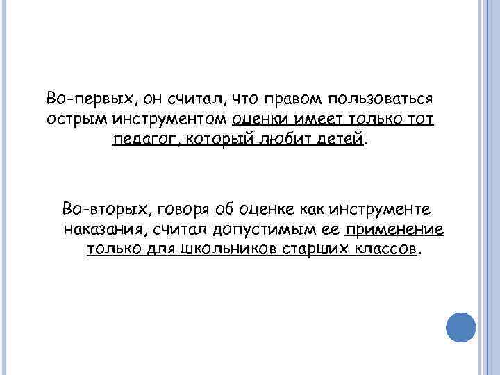 Во-первых, он считал, что правом пользоваться острым инструментом оценки имеет только тот педагог, который