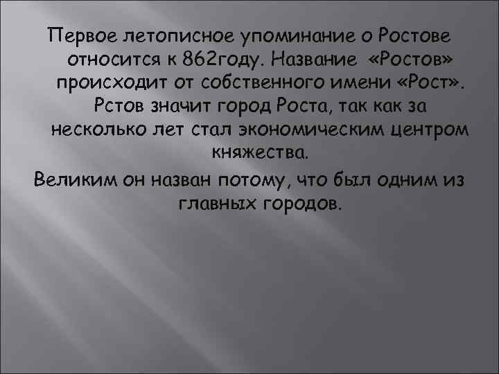 Первое летописное упоминание о Ростове относится к 862 году. Название «Ростов» происходит от собственного