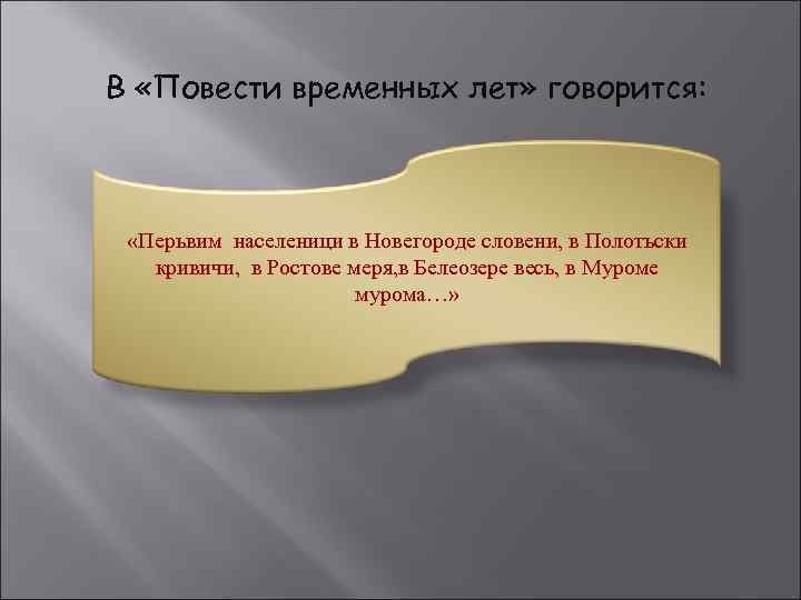 В «Повести временных лет» говорится: «Перьвим населеници в Новегороде словени, в Полотьски кривичи, в