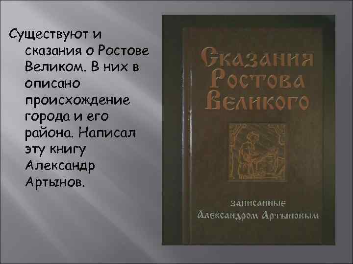 Существуют и сказания о Ростове Великом. В них в описано происхождение города и его