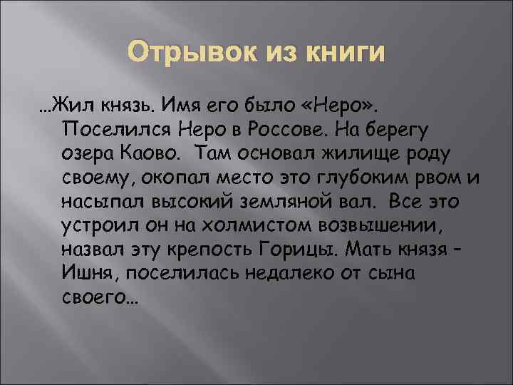 Отрывок из книги …Жил князь. Имя его было «Неро» . Поселился Неро в Россове.