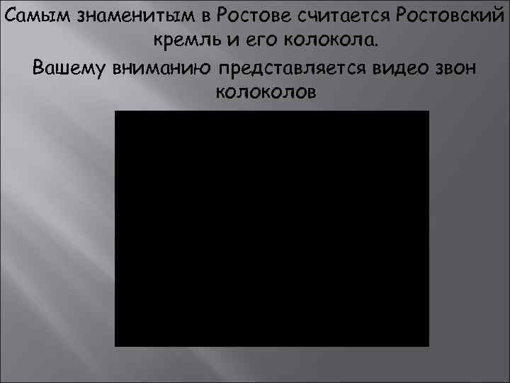 Самым знаменитым в Ростове считается Ростовский кремль и его колокола. Вашему вниманию представляется видео