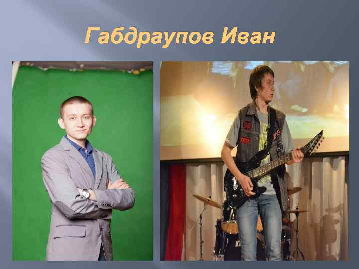 Габдраупов Иван 