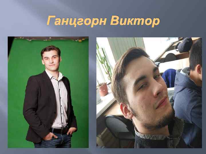 Ганцгорн Виктор 