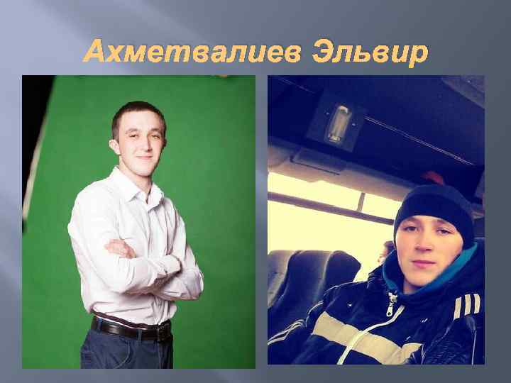 Ахметвалиев Эльвир 