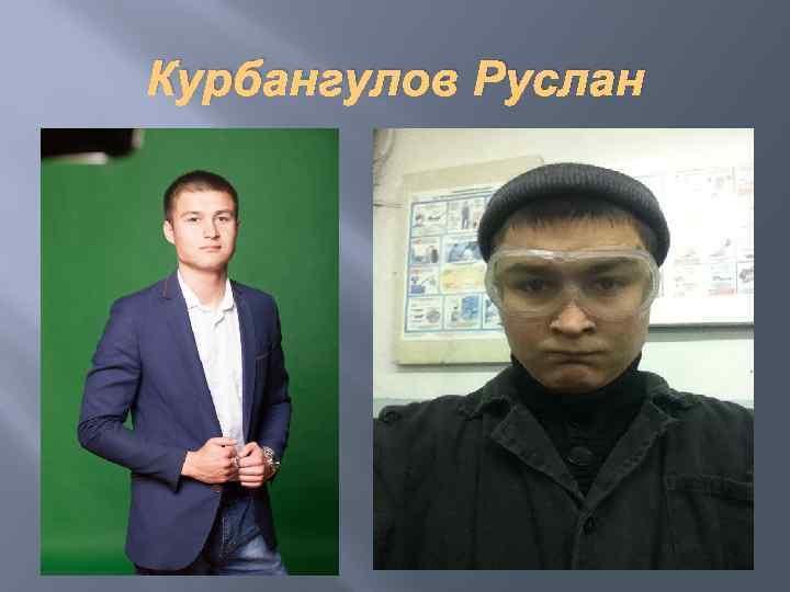 Курбангулов Руслан 