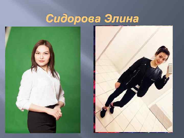 Сидорова Элина 