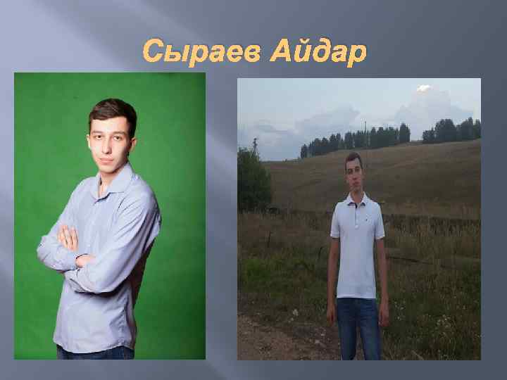 Сыраев Айдар 