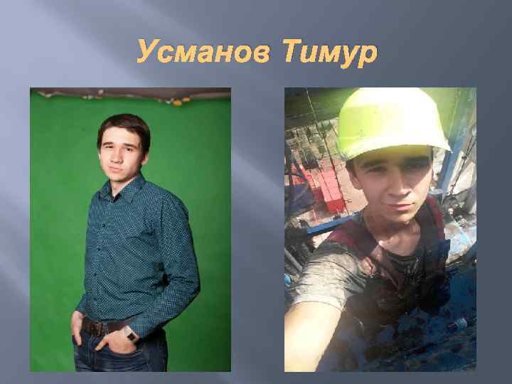 Усманов Тимур 