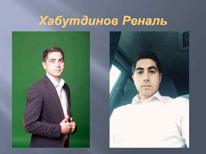 Хабутдинов Реналь 