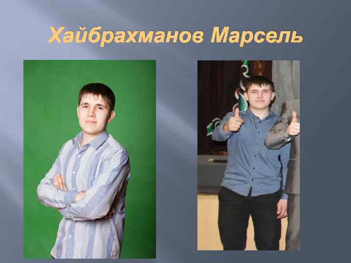 Хайбрахманов Марсель 