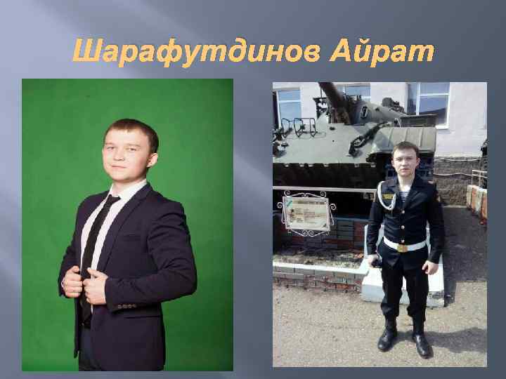 Шарафутдинов Айрат 