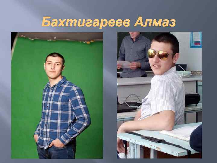 Бахтигареев Алмаз 