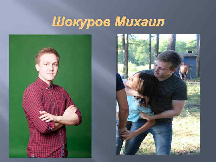 Шокуров Михаил 