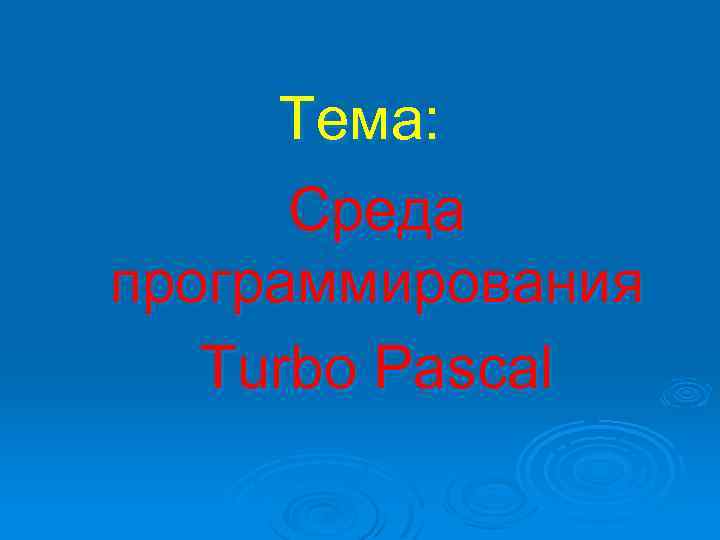 Тема: Среда программирования Turbo Pascal 