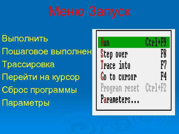 Меню Запуск Выполнить Пошаговое выполнен Трассировка Перейти на курсор Сброс программы Параметры 