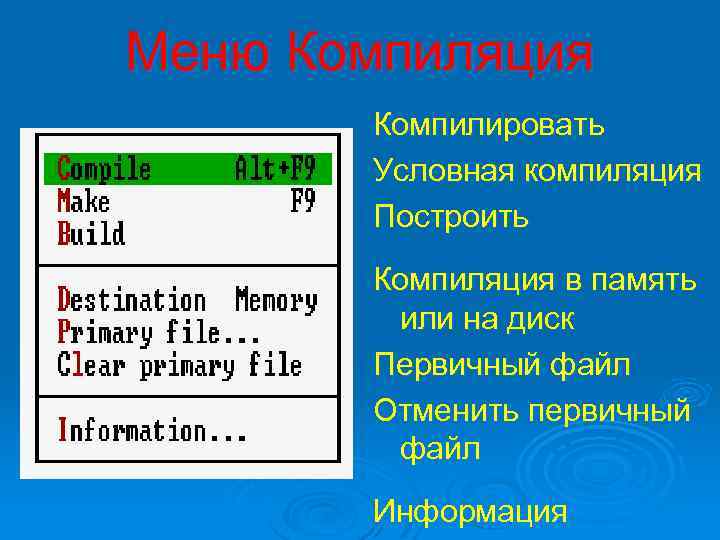 Меню Компиляция Компилировать Условная компиляция Построить Компиляция в память или на диск Первичный файл
