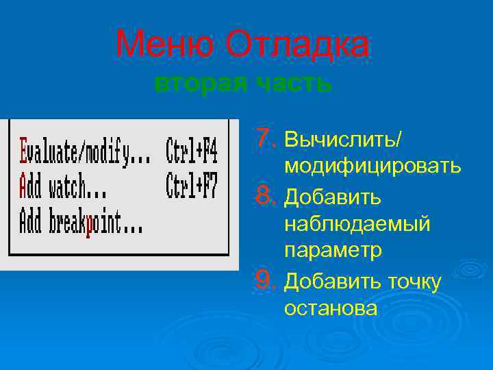 Меню Отладка вторая часть 7. Вычислить/ модифицировать 8. Добавить наблюдаемый параметр 9. Добавить точку