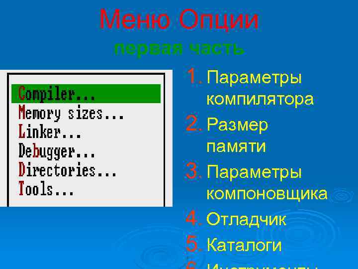 Меню Опции первая часть 1. Параметры компилятора 2. Размер памяти 3. Параметры компоновщика 4.