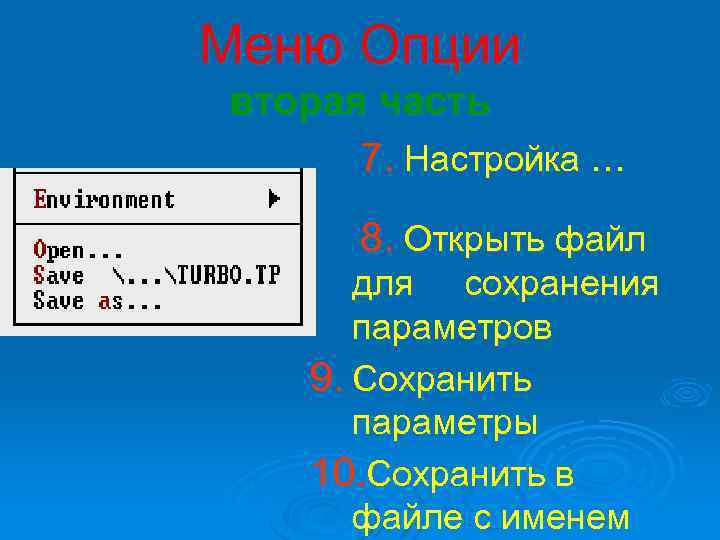 Меню Опции вторая часть 7. Настройка … 8. Открыть файл для сохранения параметров 9.