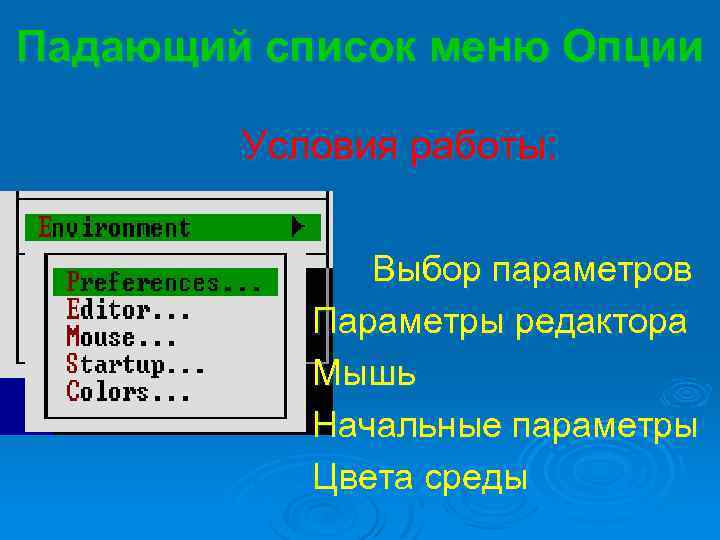 Падающий список меню Опции Условия работы: Выбор параметров Параметры редактора Мышь Начальные параметры Цвета