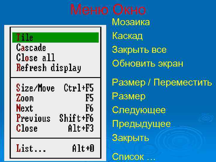 Меню Окно Мозаика Каскад Закрыть все Обновить экран Размер / Переместить Размер Следующее Предыдущее