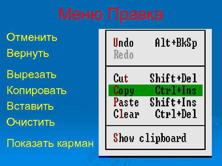 Меню Правка Отменить Вернуть Вырезать Копировать Вставить Очистить Показать карман 