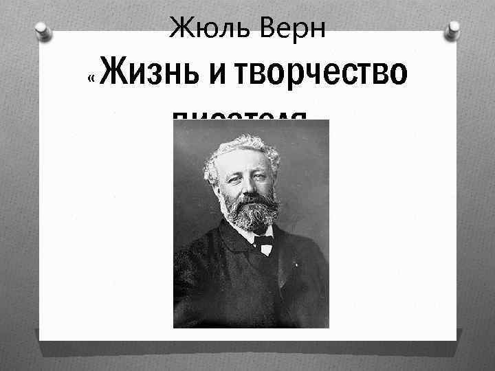 Презентация жюль верн жизнь и творчество