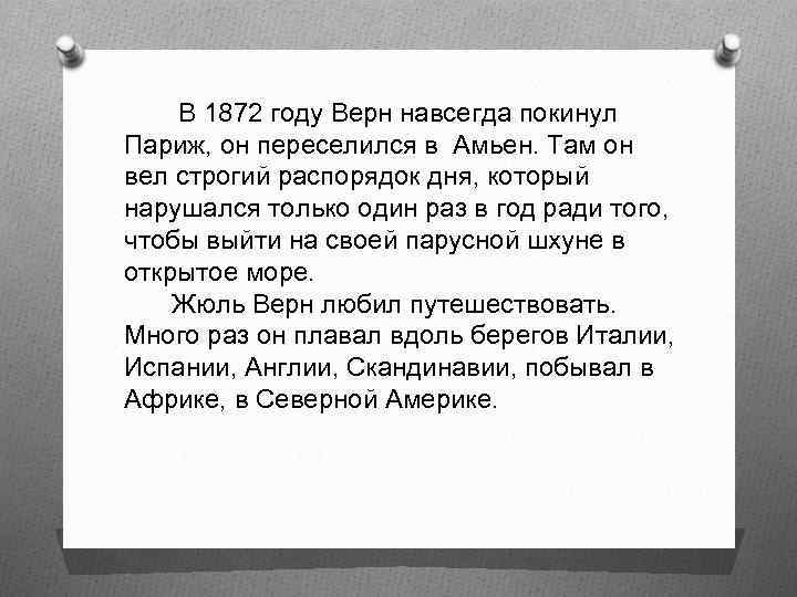 В 1872 году Верн навсегда покинул Париж, он переселился в Амьен. Там он вел