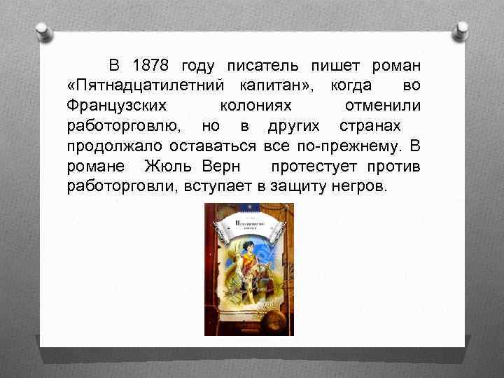 В 1878 году писатель пишет роман «Пятнадцатилетний капитан» , когда во Французских колониях отменили